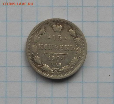 15 коп. 1904 г. СПБ АР до 04.02.21 в 22.00. - DSCN0225.JPG
