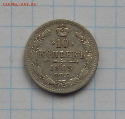 10 коп. 1903 г. СПБ АР до 04.02.21 в 22.00. - DSCN0233.JPG