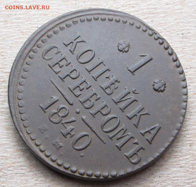 1 копейка серебром 1840 ем до 04.02.21 в 22:10 Мск. - 1 копейка серебром 1840 08