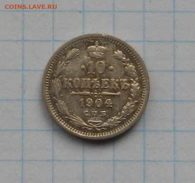 10 коп. 1904 г. СПБ АР до 04.02.21 в 22.00. - DSCN0243.JPG