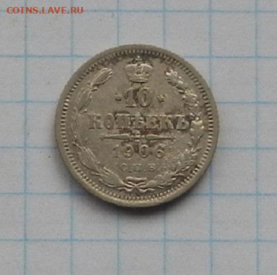 10 коп. 1906 г. СПБ ЭБ до 04.02.21 в 22.00. - DSCN0260.JPG
