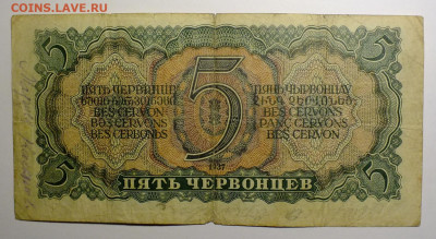 Пять червонцев 1937 года серия ДИ - DSCF0879.JPG