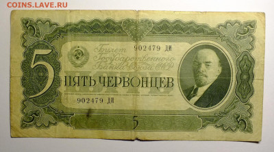 Пять червонцев 1937 года серия ДИ - DSCF0876.JPG