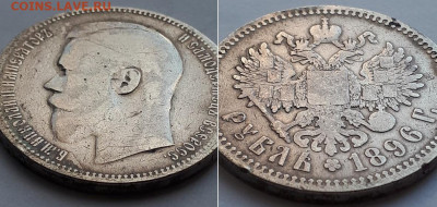 Рубль 1896 АГ. Определение разновидности. - 1896 2