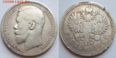 Рубль 1896 АГ. Определение разновидности. - 1896 1