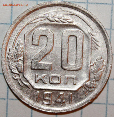 20 копеек 1941 г. До 5. 02. 21 г. в 22 00 по мск - IMG_0348.JPG