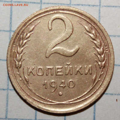 2 копейки 1940 г. шт. И,А,В. До 5. 02. 21 г. в 22 00 по мск - IMG_0315.JPG