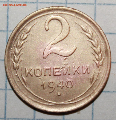 2 копейки 1940 г. шт. И,А,В. До 5. 02. 21 г. в 22 00 по мск - IMG_0314.JPG