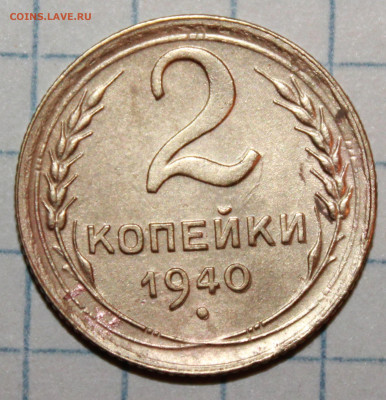 2 копейки 1940 г. шт. И,А,В. До 5. 02. 21 г. в 22 00 по мск - IMG_0313.JPG