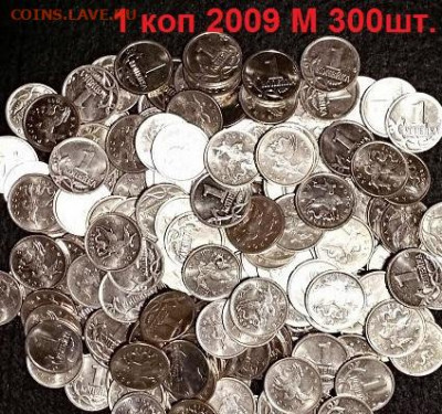 1 копейка 2009 М 300шт. ОТЛИЧНЫЕ 6.02.2021 22:00 - 003
