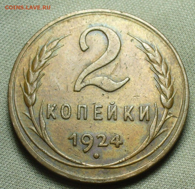 2 копейки 1924 Гладкий гурт Жёлтая До 03.02.21 в 22.00 МСК - P1580105.JPG