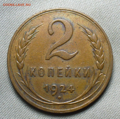 2 копейки 1924 Гладкий гурт Жёлтая До 03.02.21 в 22.00 МСК - P1580104.JPG