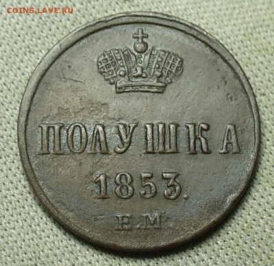 Полушка 1853 года ЕМ До 03.02.21 в 22.00 МСК - P1580145.JPG