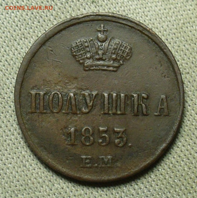 Полушка 1853 года ЕМ До 03.02.21 в 22.00 МСК - P1580144.JPG