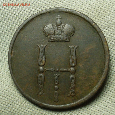 Денежка 1854 года ЕМ До 03.02.21 в 22.00 МСК - P1580163.JPG