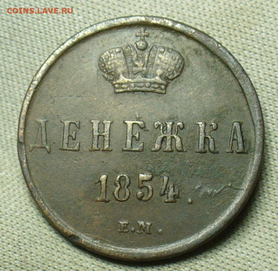 Денежка 1854 года ЕМ До 03.02.21 в 22.00 МСК - P1580162.JPG