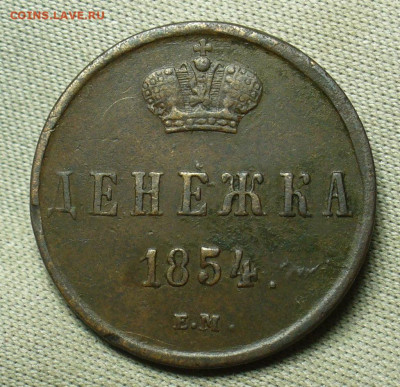 Денежка 1854 года ЕМ До 03.02.21 в 22.00 МСК - P1580161.JPG