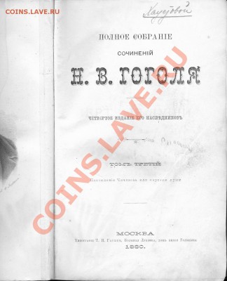 Книги на оценку (Надсон - 1917 т.1, Гоголь - 1980 ПСС в 4т) - сканирование0001
