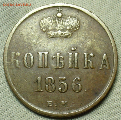Копейка 1856 года ЕМ До 03.02.21 в 22.00 МСК - P1580150.JPG