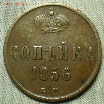 Копейка 1856 года ЕМ До 03.02.21 в 22.00 МСК - P1580149.JPG