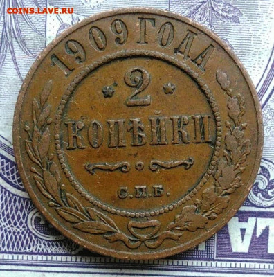 2 копейки 1909 года 05.02.2021 - IMG_20201208_101613