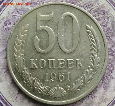 50 копеек 1961 года до 05.02.2021 - IMG_20210122_114804