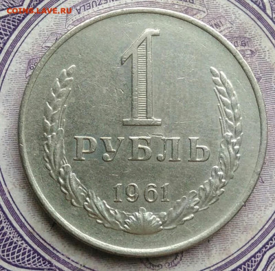 1 рубль 1961 года до 05.02.2021 - IMG_20210122_114727