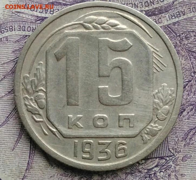 15 копеек 1936 года до 05.02.2021 - IMG_20210122_114647
