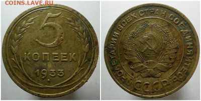 5 копеек 1933 до 8.02.2021 в 22:00м - щшрол