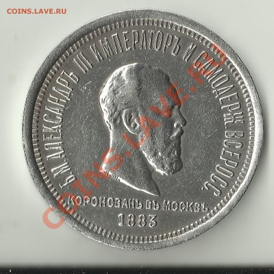 1 рубль 1883г.Коронация определение подлинности - Изображение