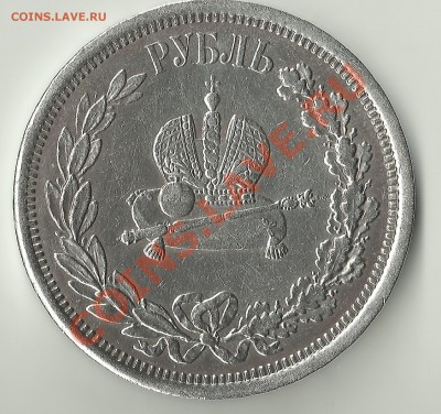1 рубль 1883г.Коронация определение подлинности - Изображение 001