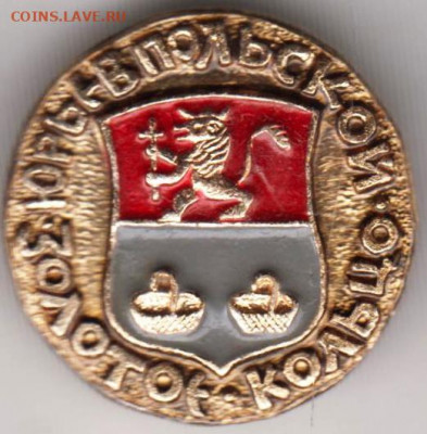 Знак "ЮРЬЕВПОЛЬСКОЙ. ЗОЛОТОЕ-КОЛЬЦО" до 08.02.21 г. в 23.00 - 012