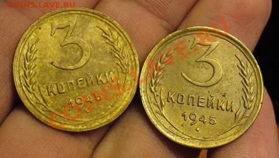 Три копейки 1945 (2 шт.) - P1170250.JPG