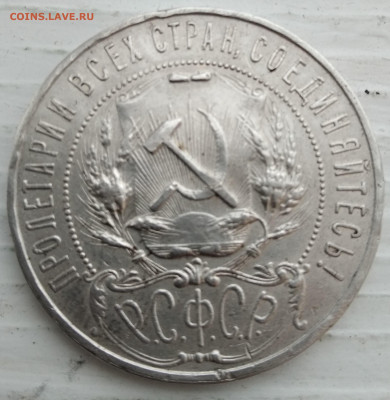 1 рубль 1921 года (А.Г)  до 04.02.21 в 22:00 - IMG_20210202_104731