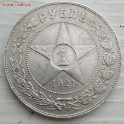 1 рубль 1921 года (А.Г)  до 04.02.21 в 22:00 - IMG_20210202_104723