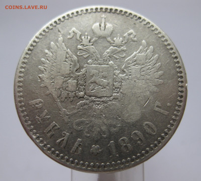 1 рубль 1890 с напайкой - IMG_7289.JPG