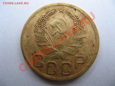 оценка 3 копейки 1935 года ( старый и новый) - IMG_8577.JPG