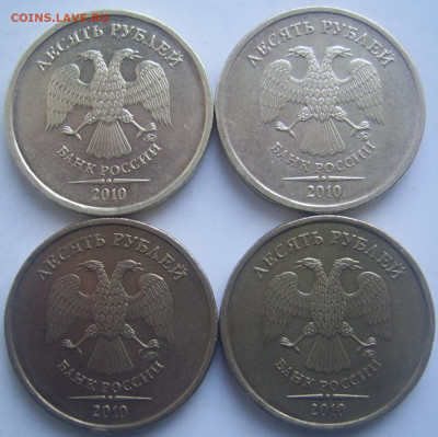 10 рублей 2010 ММД шт. В1,Д четыре штуки до 3.02 22-00 - 10 2010 ммд аверсы