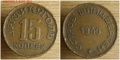 Арктикуголь 15 копеек 1946 Шпицберген до 8.02.2021 а 22-0м - рпрльтоллл