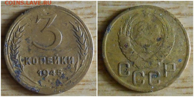3 копейки 1945 до 8.02.2021 в 22:00м - щшгппшл