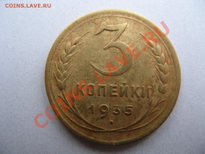 оценка 3 копейки 1935 года ( старый и новый) - IMG_8578.JPG