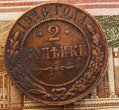 2 копейки 1916 до 8.02 в 22-15 - DSCF3029.JPG