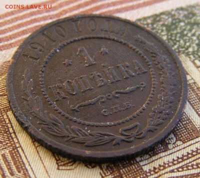 1 копейка 1910 СПБ до 8.02 в 22-15 - 1 копейка 1910 СПБ (2).JPG