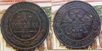 1 копейка 1910 СПБ до 8.02 в 22-15 - 1 копейка 1910 СПБ (1).JPG
