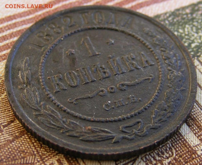 1 копейка 1882 СПБ до 8.02 в 22-15 - 1 копейка 1882 СПБ (2).JPG