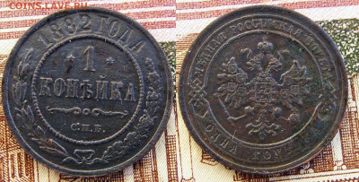 1 копейка 1882 СПБ до 8.02 в 22-15 - 1 копейка 1882 СПБ (1).JPG
