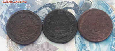 2 копейки Александра 1, 3шт. до 4.02. (2) - 0