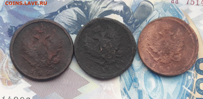 2 копейки Александра 1, 3шт. до 4.02. (2) - 01