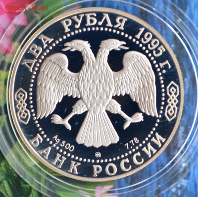 2 рубля Грибоедов - DSC_0213.JPG