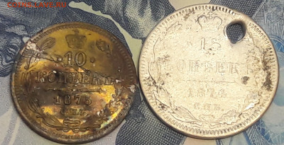 10 копеек 1875,15 копеек 1874(лом)до 4.02 - 20210127_143322